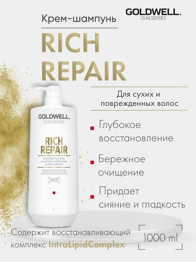 Шампунь восстанавливающий для сухих и поврежденных волос -Goldwell Dualsenses Rich Repair Shampoo