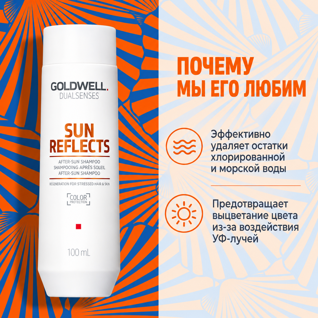Шампунь после пребывания на солнце - Goldwell Dualsenses Sun Reflects Shampoo