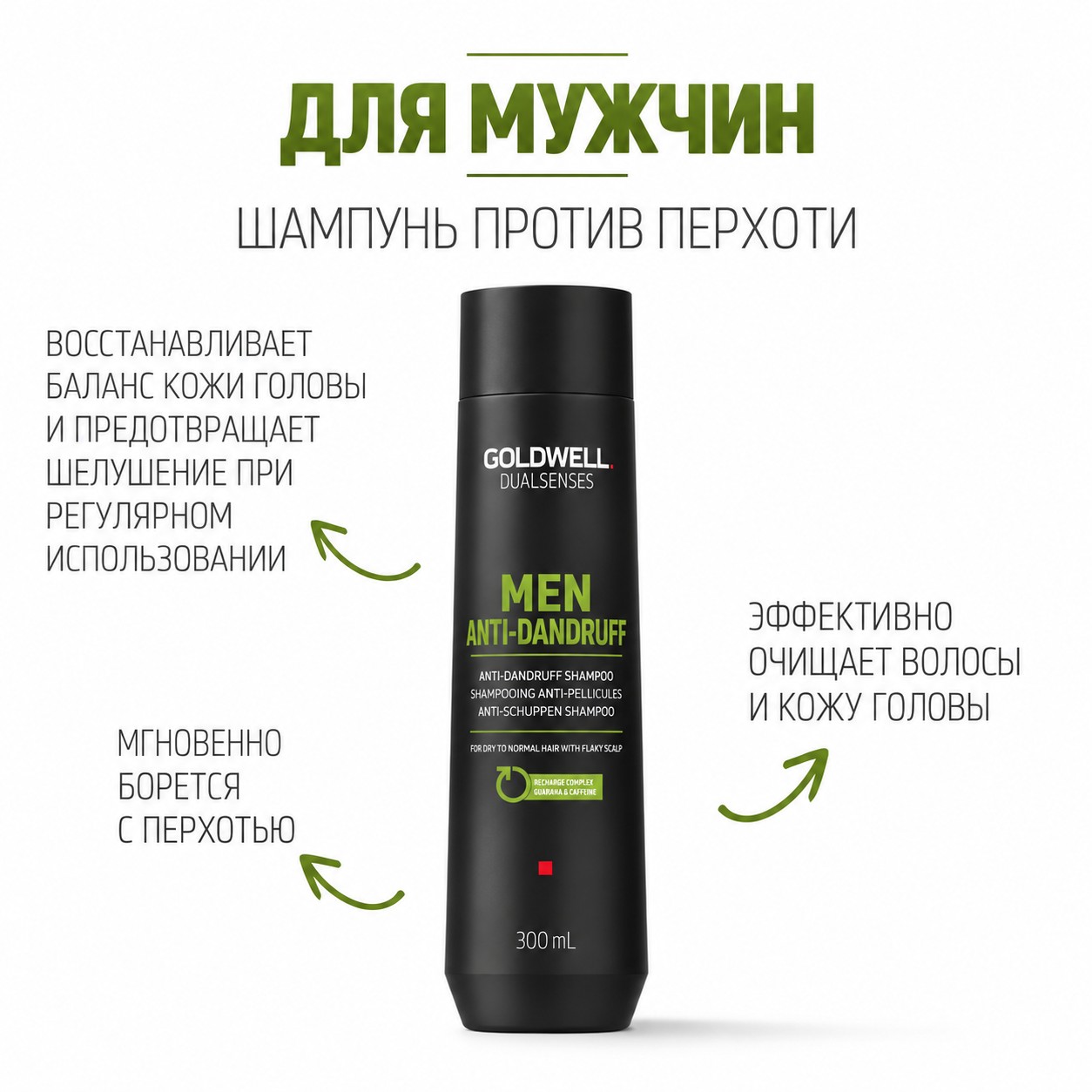 Шампунь мужской против перхоти-Goldwell Dualsenses for Men Anti-Dandruff Shampoo