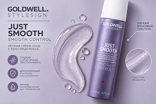 Спрей разглаживающий для укладки - Goldwell Stylesign Just Smooth Smooth Control Smoothing Blow Dry Spray