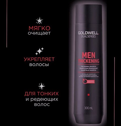 Шампунь мужской для укрепления волос -Goldwell DualSenses For Men Thickening Shampoo