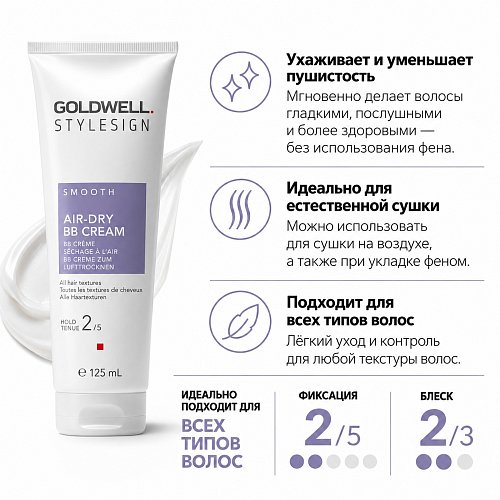 Крем для укладки и питательный уход для гладких волос - Goldwell Stylesign Smooth Air-Dry BB Cream