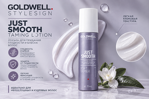 Лосьон дисциплинирующий для гладкости волос - Goldwell Stylesign Just Smooth Soft Tamer Taming Lotion
